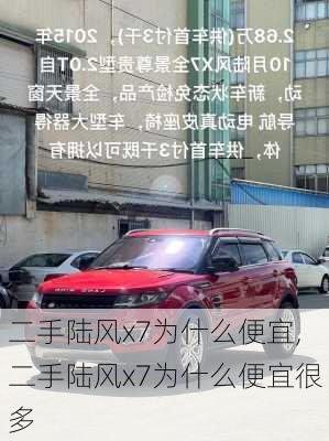二手陆风x7为什么便宜,二手陆风x7为什么便宜很多