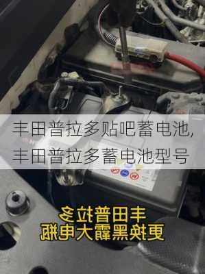 丰田普拉多贴吧蓄电池,丰田普拉多蓄电池型号