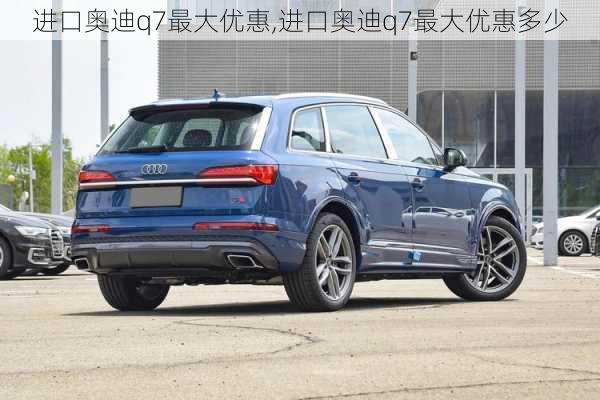 进口奥迪q7最大优惠,进口奥迪q7最大优惠多少