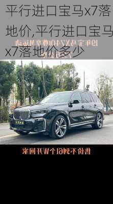 平行进口宝马x7落地价,平行进口宝马x7落地价多少
