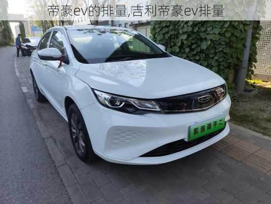 帝豪ev的排量,吉利帝豪ev排量