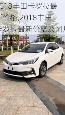 2018丰田卡罗拉最新价格,2018丰田卡罗拉最新价格及图片