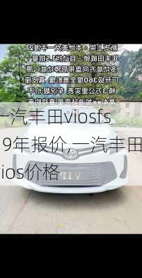 一汽丰田viosfs19年报价,一汽丰田vios价格