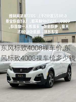 东风标致4008裸车价,东风标致4008裸车价多少钱