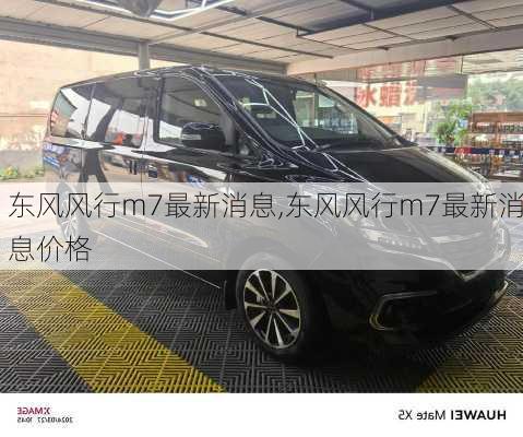 东风风行m7最新消息,东风风行m7最新消息价格