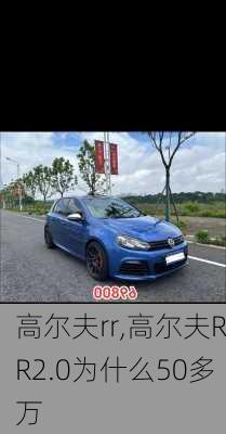 高尔夫rr,高尔夫RR2.0为什么50多万