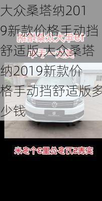 大众桑塔纳2019新款价格手动挡舒适版,大众桑塔纳2019新款价格手动挡舒适版多少钱