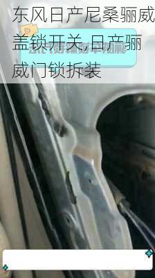 东风日产尼桑骊威盖锁开关,日产骊威门锁拆装