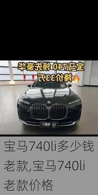 宝马740li多少钱老款,宝马740li老款价格