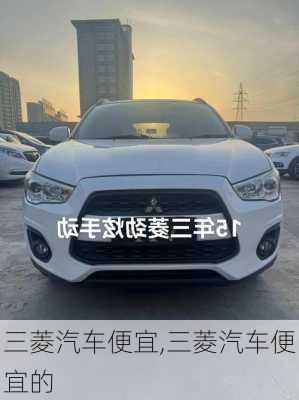 三菱汽车便宜,三菱汽车便宜的