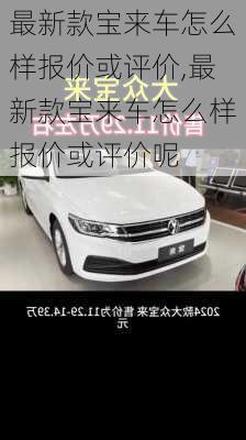 最新款宝来车怎么样报价或评价,最新款宝来车怎么样报价或评价呢