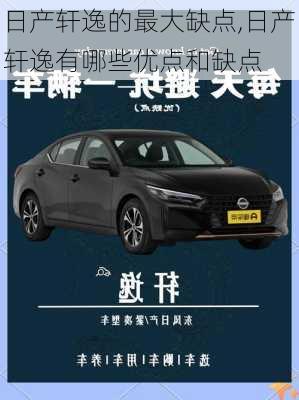 日产轩逸的最大缺点,日产轩逸有哪些优点和缺点