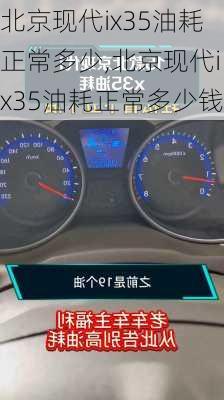 北京现代ix35油耗正常多少,北京现代ix35油耗正常多少钱