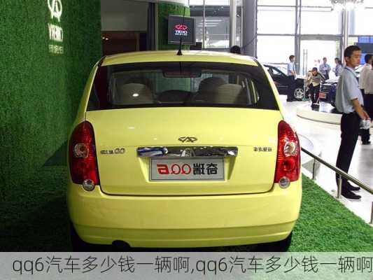 qq6汽车多少钱一辆啊,qq6汽车多少钱一辆啊