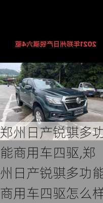 郑州日产锐骐多功能商用车四驱,郑州日产锐骐多功能商用车四驱怎么样