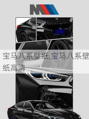 宝马八系壁纸,宝马八系壁纸高清
