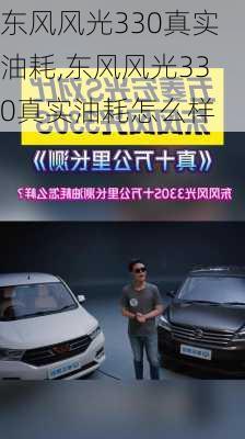 东风风光330真实油耗,东风风光330真实油耗怎么样