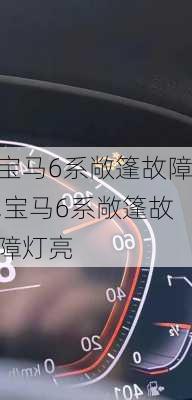 宝马6系敞篷故障,宝马6系敞篷故障灯亮