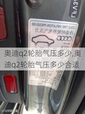 奥迪q2轮胎气压多少,奥迪q2轮胎气压多少合适