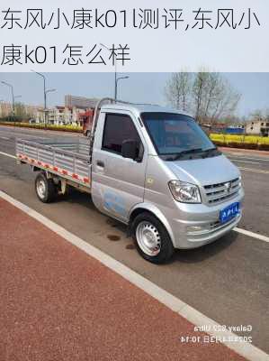 东风小康k01l测评,东风小康k01怎么样