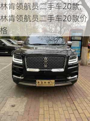 林肯领航员二手车20款,林肯领航员二手车20款价格