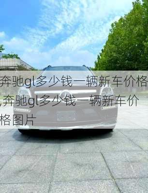 奔驰gl多少钱一辆新车价格,奔驰gl多少钱一辆新车价格图片