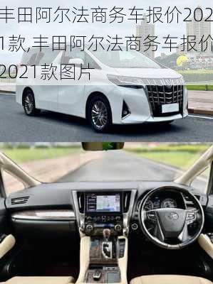 丰田阿尔法商务车报价2021款,丰田阿尔法商务车报价2021款图片