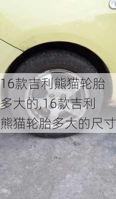 16款吉利熊猫轮胎多大的,16款吉利熊猫轮胎多大的尺寸