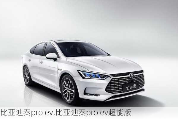 比亚迪秦pro ev,比亚迪秦pro ev超能版