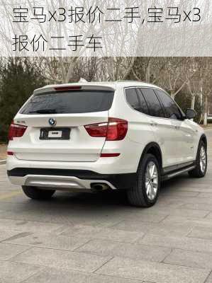 宝马x3报价二手,宝马x3报价二手车