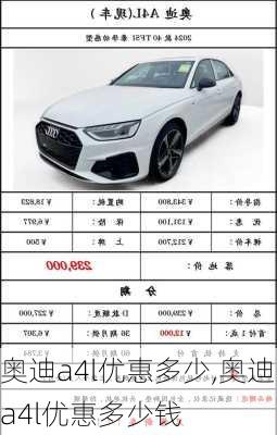 奥迪a4l优惠多少,奥迪a4l优惠多少钱