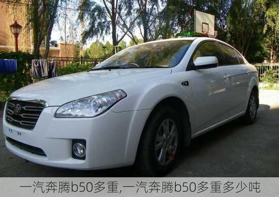 一汽奔腾b50多重,一汽奔腾b50多重多少吨
