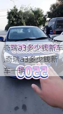 奇瑞a3多少钱新车,奇瑞a3多少钱新车一辆
