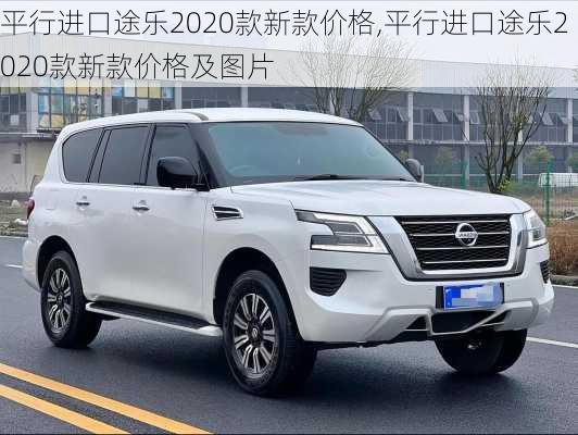 平行进口途乐2020款新款价格,平行进口途乐2020款新款价格及图片