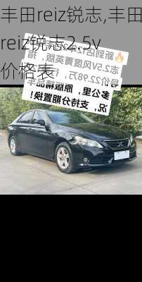 丰田reiz锐志,丰田reiz锐志2.5v 价格表