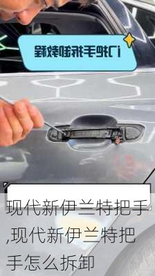 现代新伊兰特把手,现代新伊兰特把手怎么拆卸