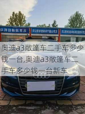 奥迪a3敞篷车二手车多少钱一台,奥迪a3敞篷车二手车多少钱一台新车