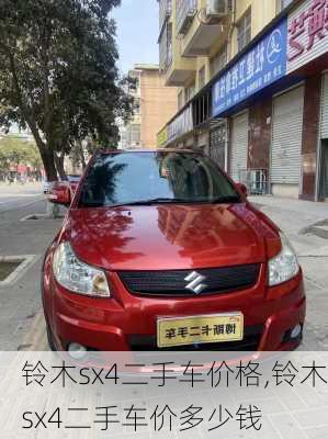 铃木sx4二手车价格,铃木sx4二手车价多少钱