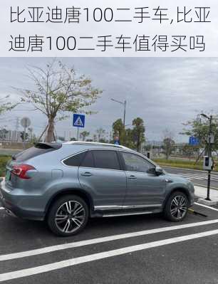 比亚迪唐100二手车,比亚迪唐100二手车值得买吗