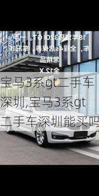 宝马3系gt二手车深圳,宝马3系gt二手车深圳能买吗