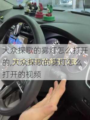 大众探歌的雾灯怎么打开的,大众探歌的雾灯怎么打开的视频