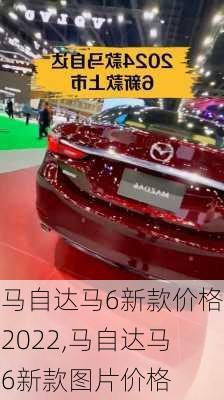 马自达马6新款价格2022,马自达马6新款图片价格