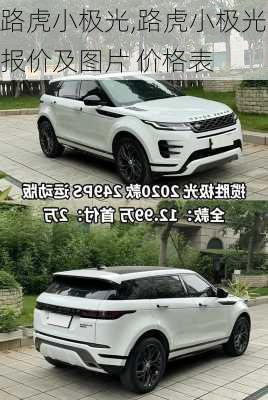 路虎小极光,路虎小极光报价及图片 价格表