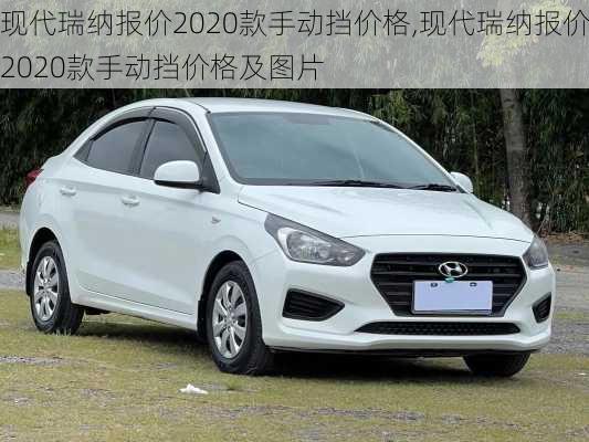 现代瑞纳报价2020款手动挡价格,现代瑞纳报价2020款手动挡价格及图片