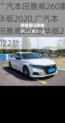 广汽本田雅阁260豪华版2020,广汽本田雅阁260豪华版2022款