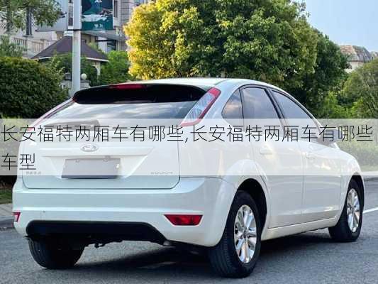 长安福特两厢车有哪些,长安福特两厢车有哪些车型
