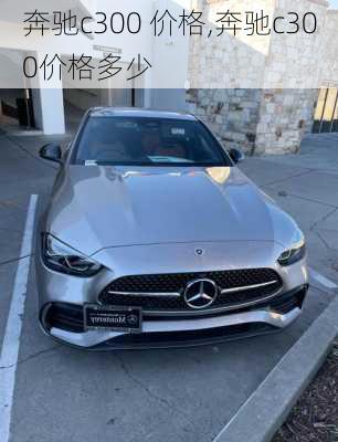 奔驰c300 价格,奔驰c300价格多少
