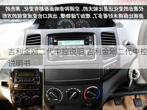 吉利金刚二代中控说明,吉利金刚二代中控说明书