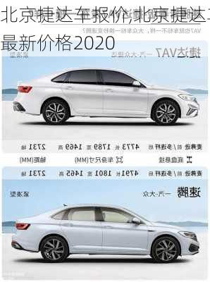 北京捷达车报价,北京捷达车最新价格2020