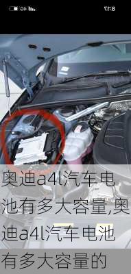 奥迪a4l汽车电池有多大容量,奥迪a4l汽车电池有多大容量的